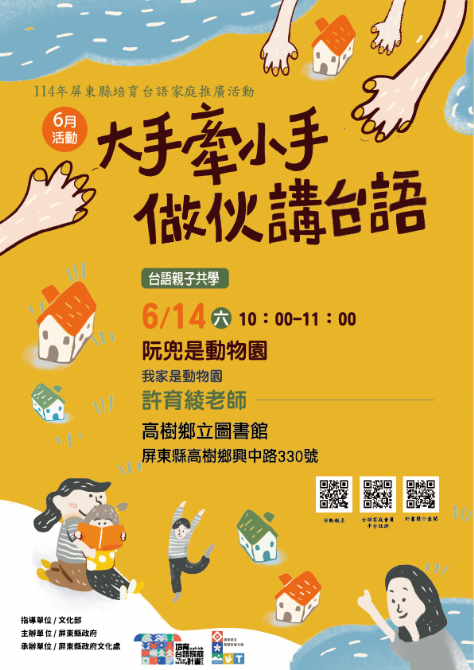 114年屏總圖培育台語家庭：6/14(六)<台語親子共學-高樹鄉立圖書館>(報名中)